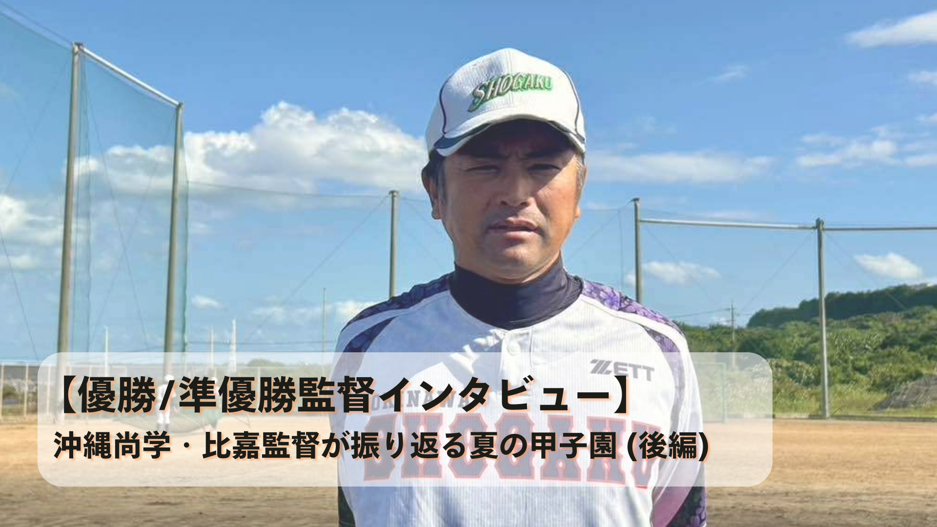 【優勝/準優勝監督インタビュー】沖縄尚学高校・比嘉監督が振り返る夏の甲子園(後編)