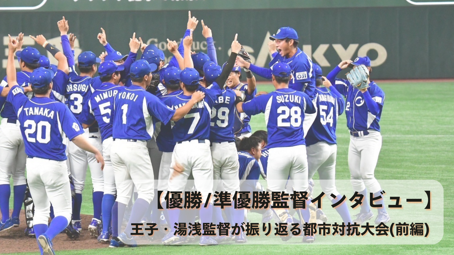 【優勝/準優勝監督インタビュー】王子・湯浅監督が振り返る都市対抗大会(前編)