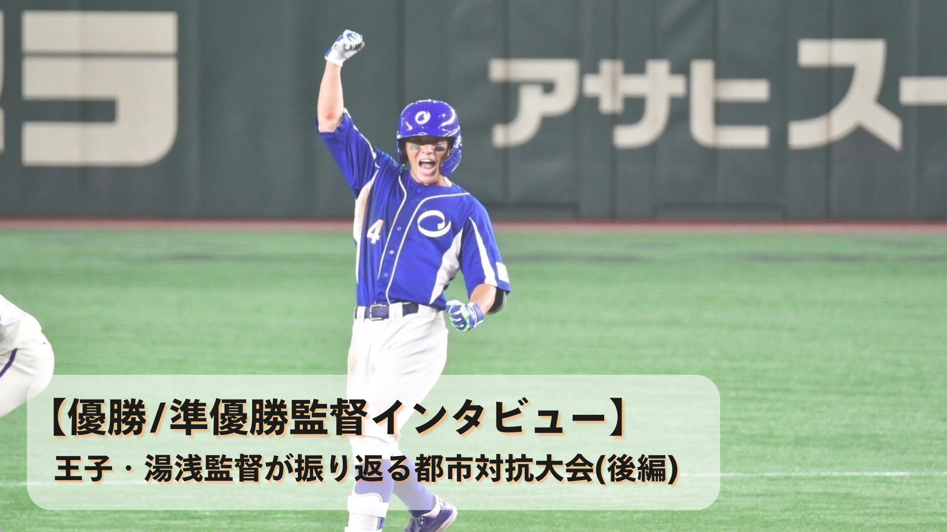 【優勝/準優勝監督インタビュー】王子・湯浅監督が振り返る都市対抗大会(後編)